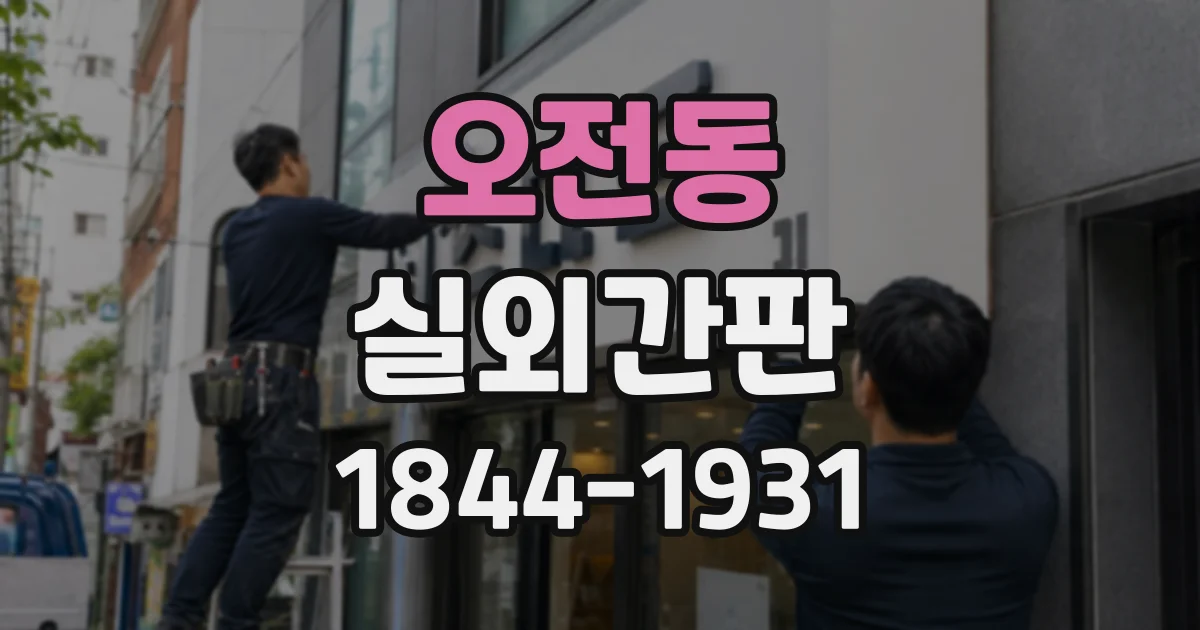 오전동 실외간판