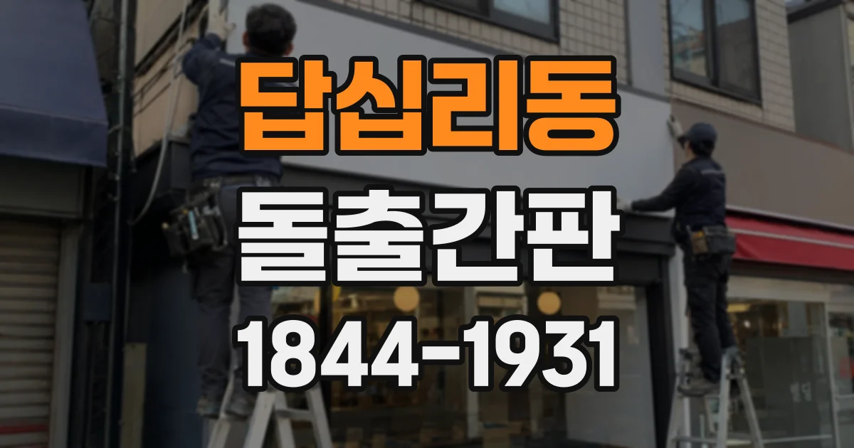 답십리동 돌출간판