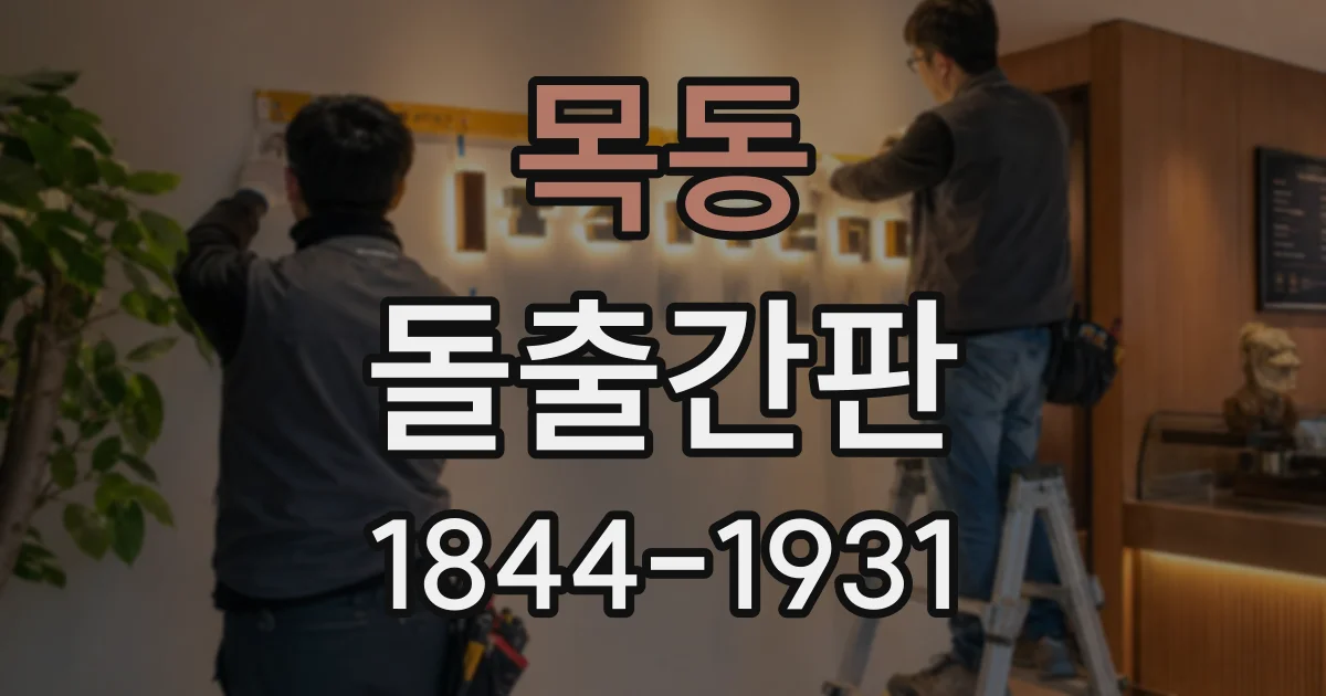 목동 돌출간판