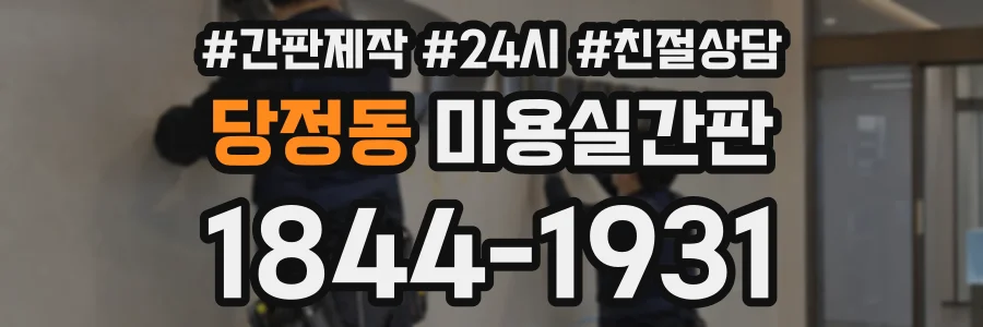 당정동 미용실간판 상담 전화 1844-1931