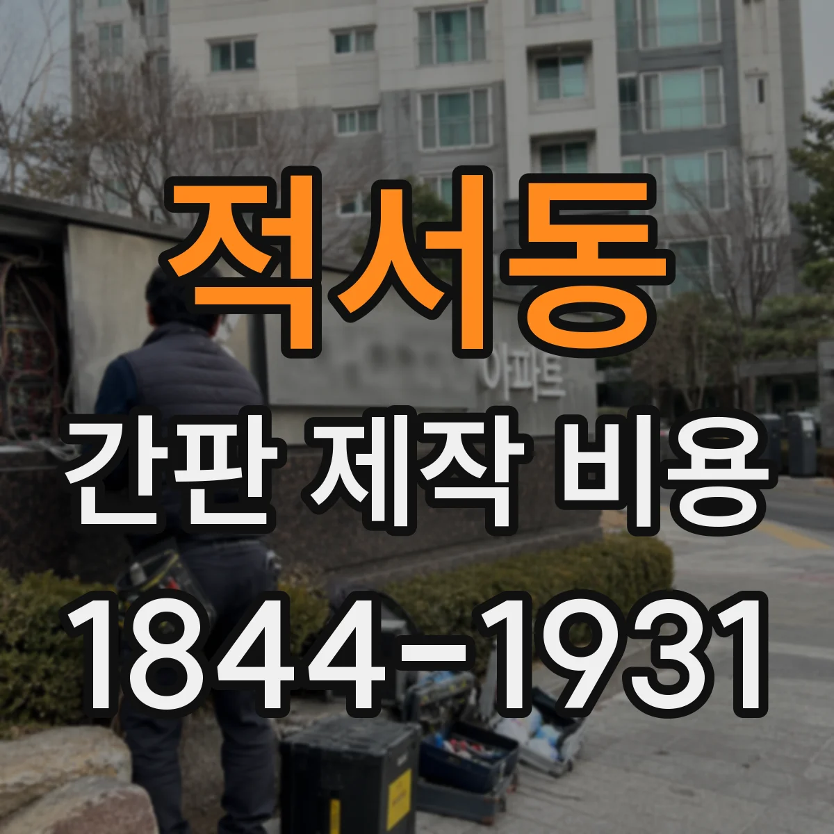 적서동 간판 제작 비용