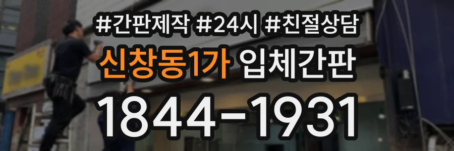 신창동1가 입체간판 상담 전화 1844-1931