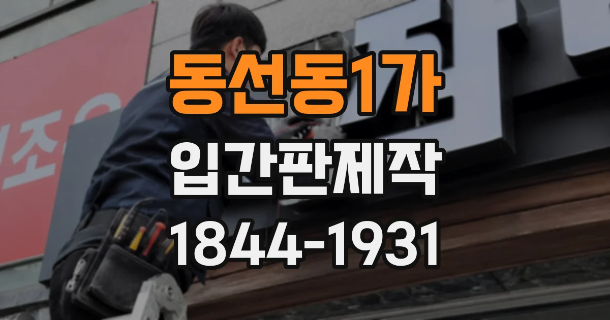동선동1가 입간판제작