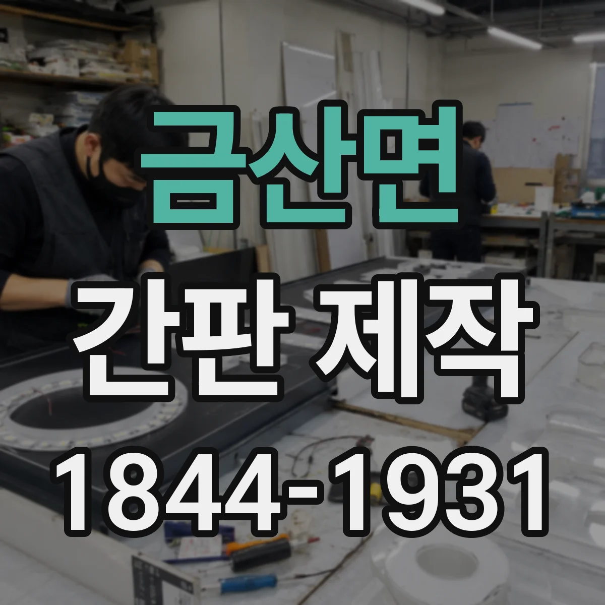 금산면 간판 제작