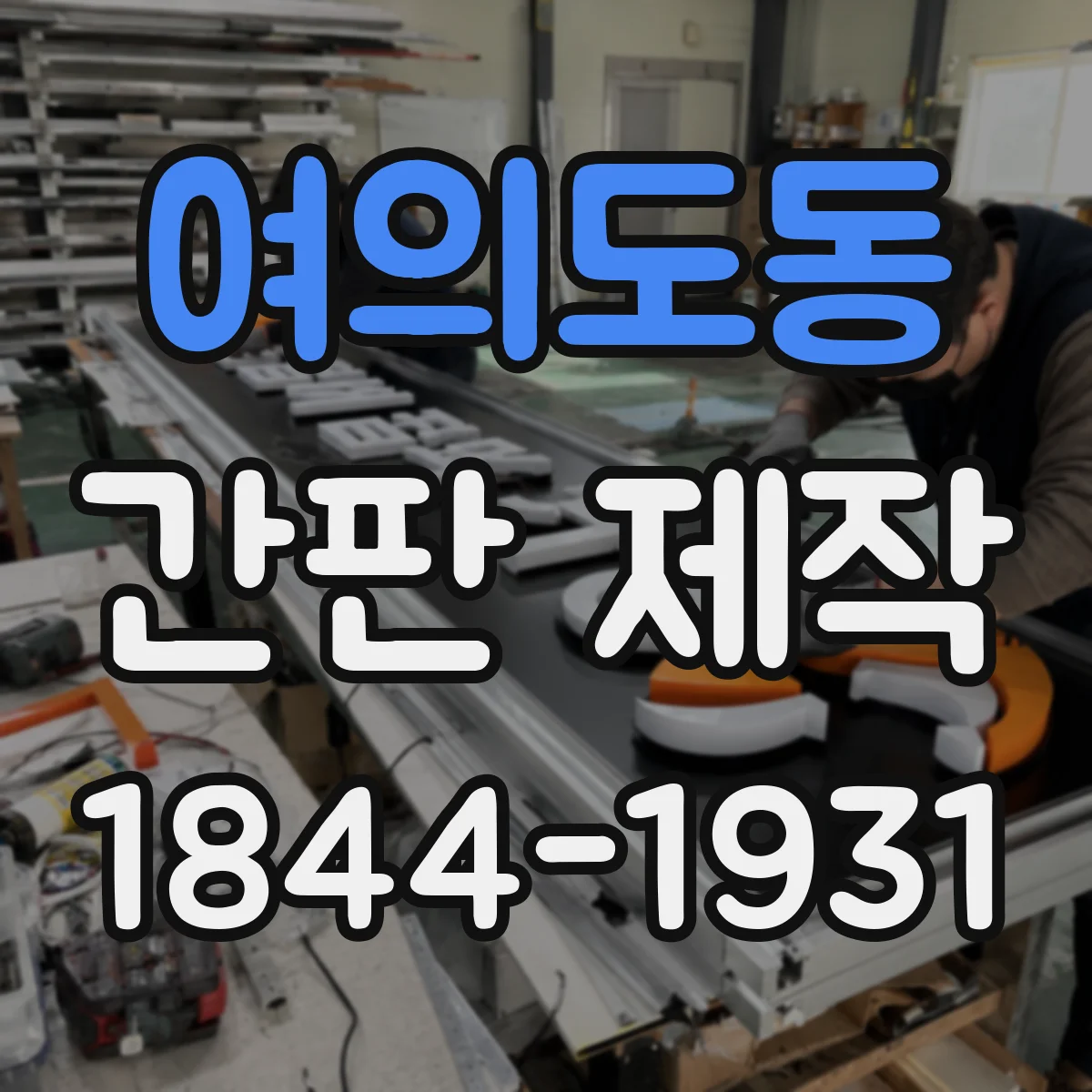 여의도동 간판 제작