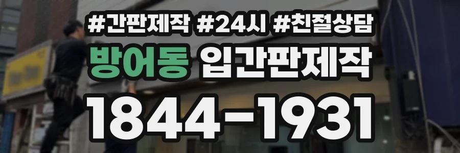 방어동 입간판제작 상담 전화 1844-1931
