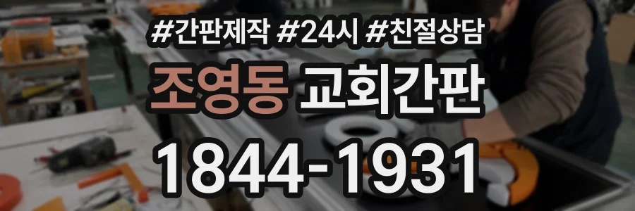 조영동 교회간판 상담 전화 1844-1931