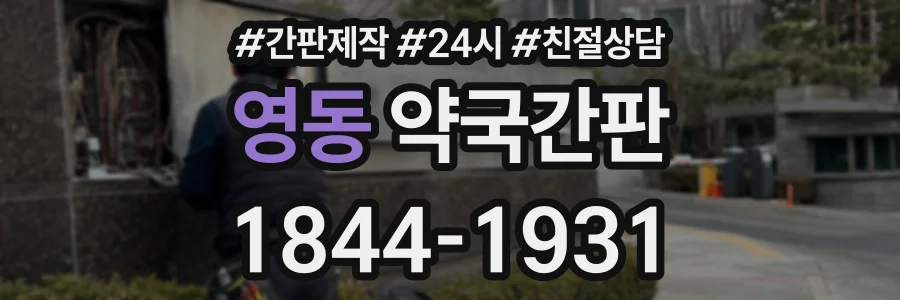 영동 약국간판 상담 전화 1844-1931