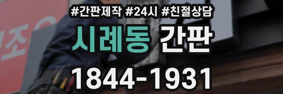 시례동 간판