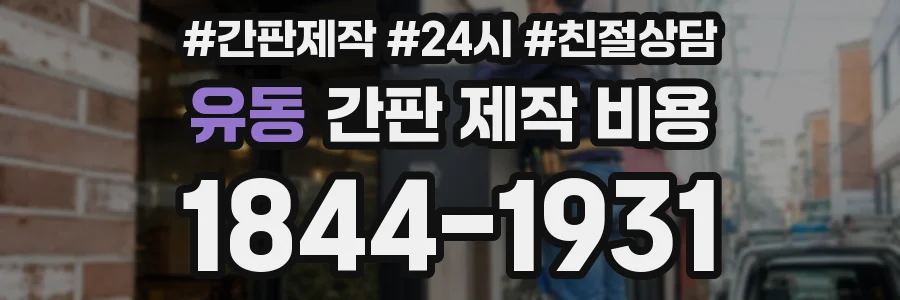 유동 간판 제작 비용