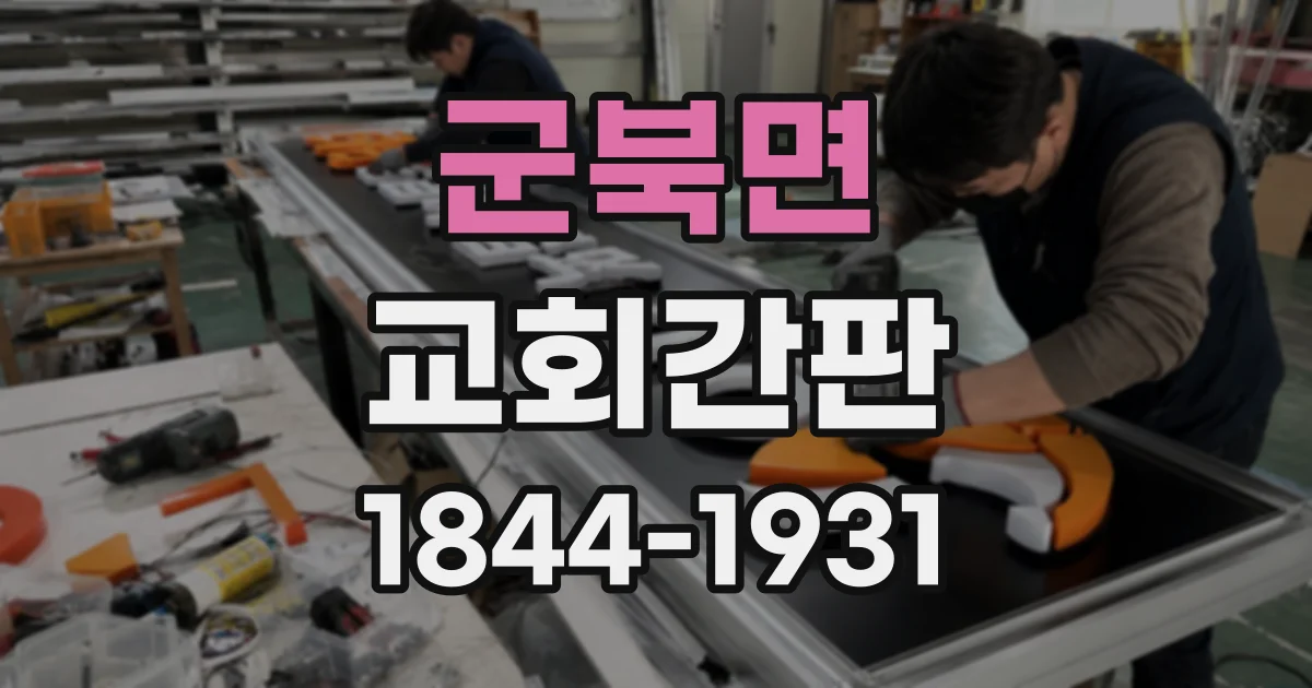 군북면 교회간판