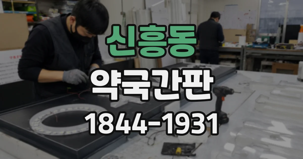 신흥동 약국간판