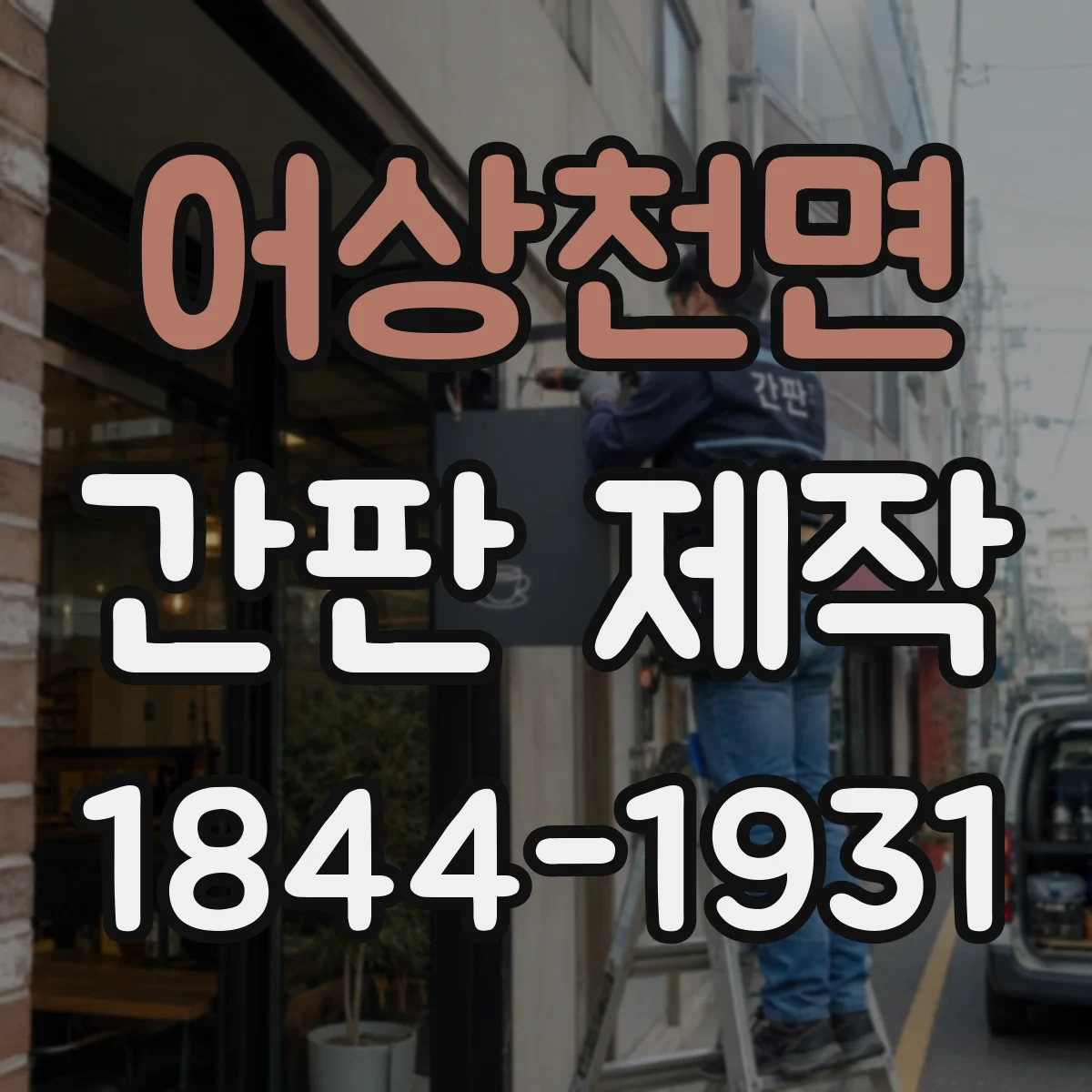 어상천면 간판 제작