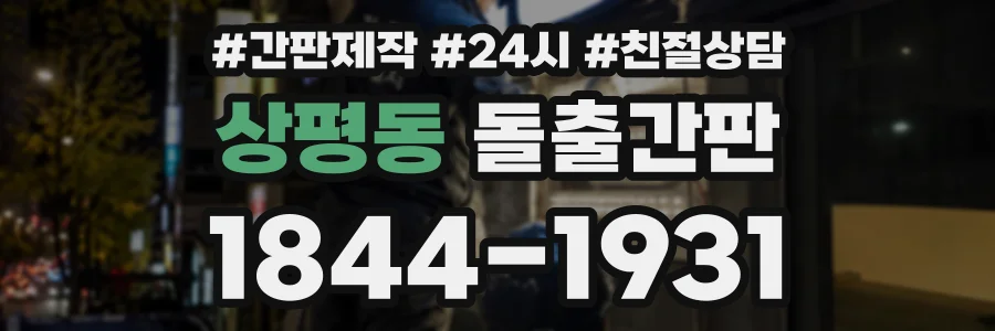 상평동 돌출간판 상담 전화 1844-1931