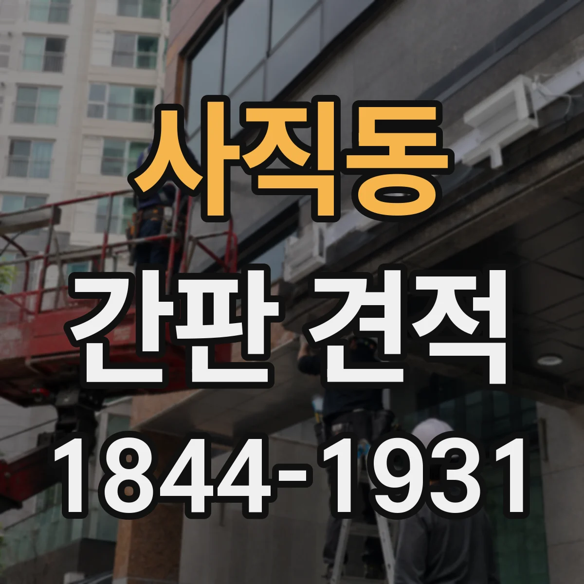 사직동 간판 견적