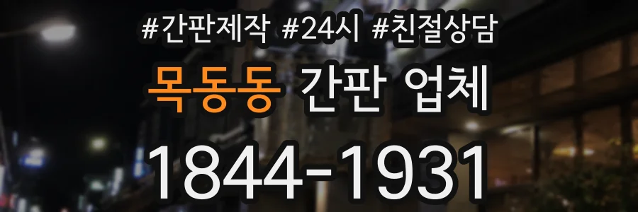 목동동 간판 업체