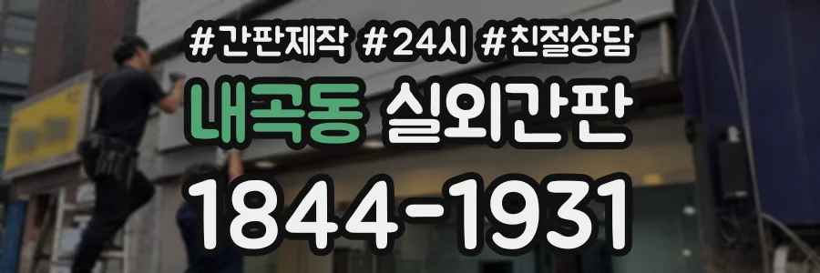 내곡동 실외간판 상담 전화 1844-1931
