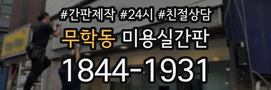 무학동 미용실간판 상담 전화 1844-1931