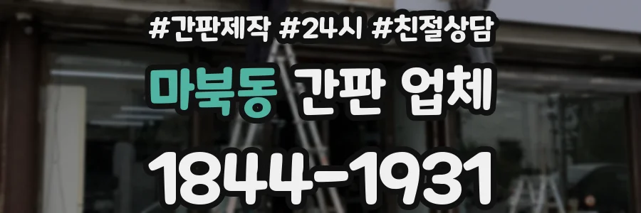마북동 간판 업체