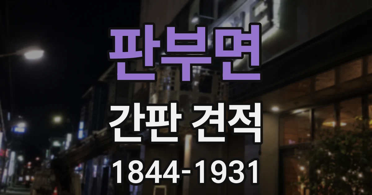 판부면 간판 견적