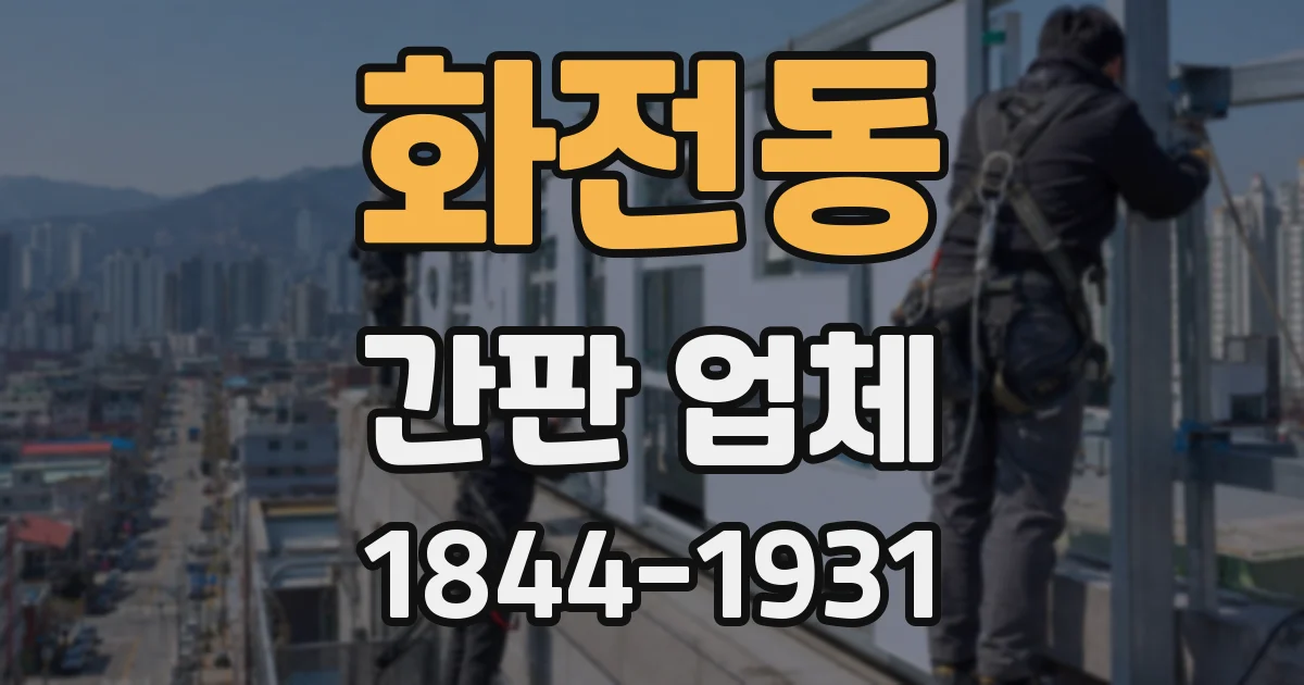 화전동 간판 업체