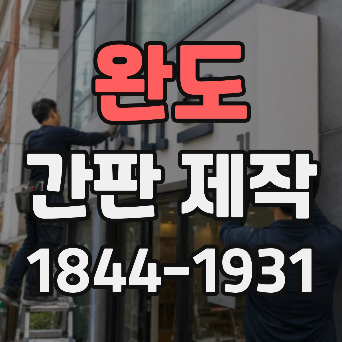 완도 간판 제작 도로에서 잘 보이는 방향과 높이 잡는 법