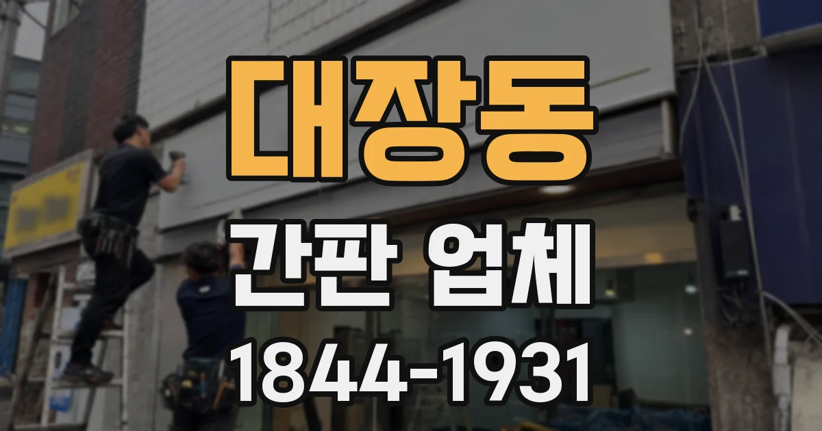 대장동 간판 업체