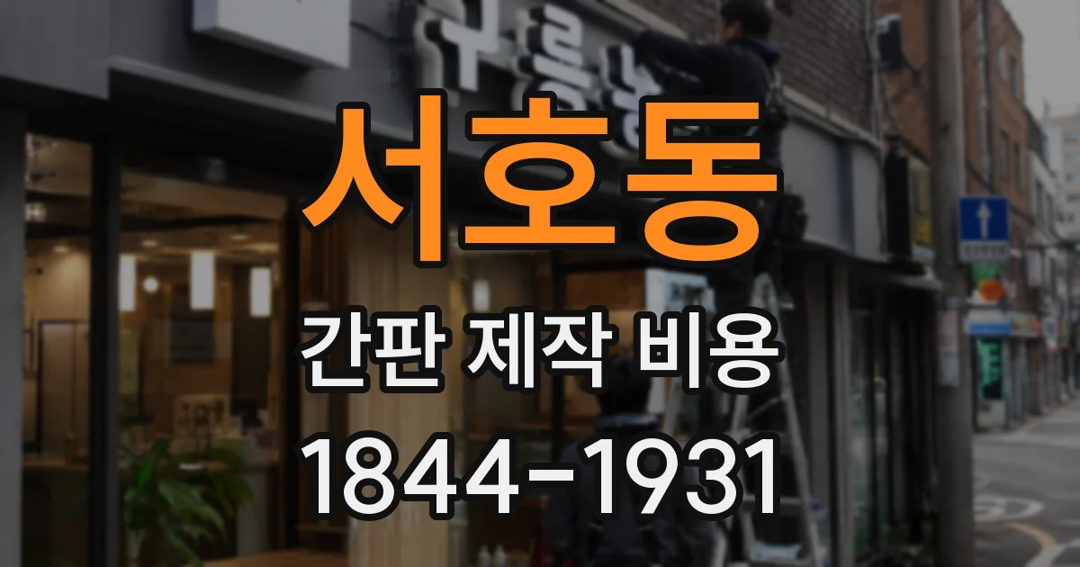 서호동 간판 제작 비용