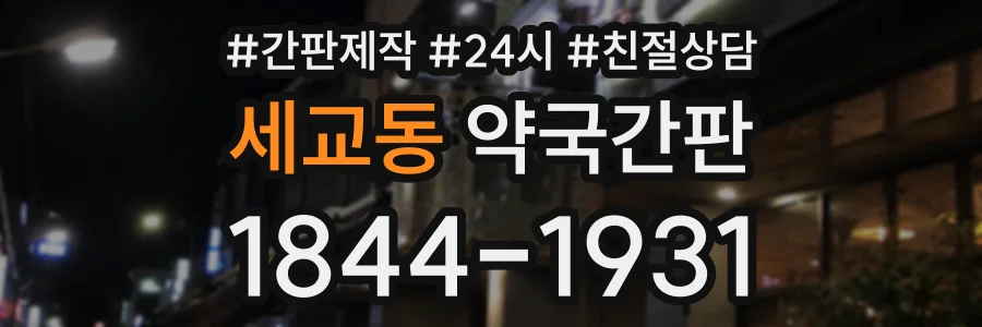 세교동 약국간판 상담 전화 1844-1931