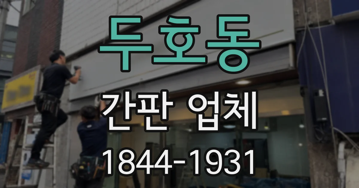 두호동 간판 업체
