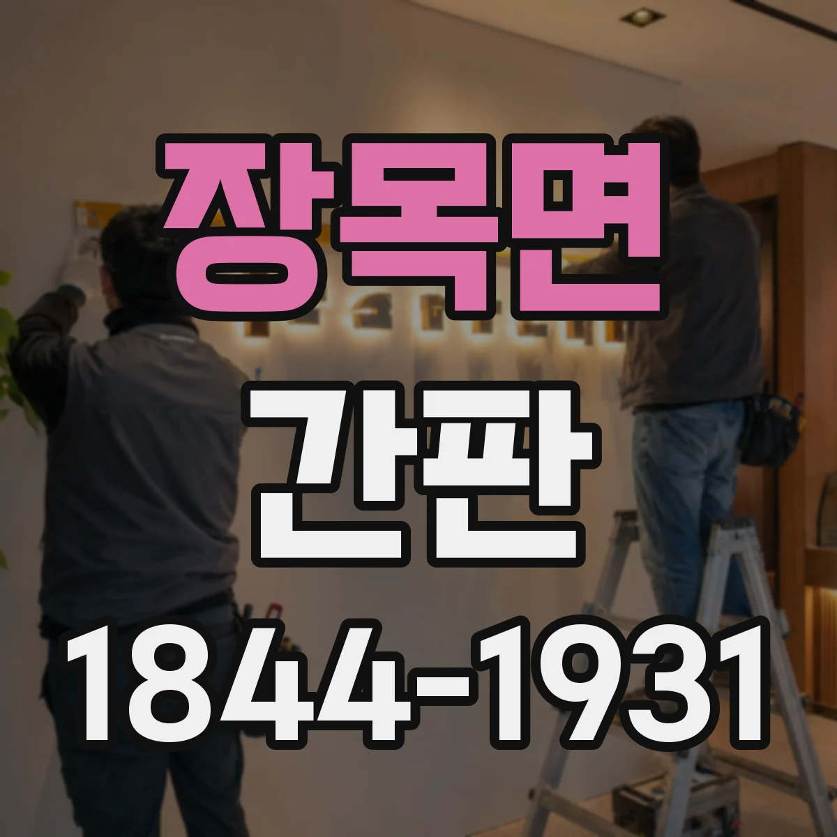 장목면 간판