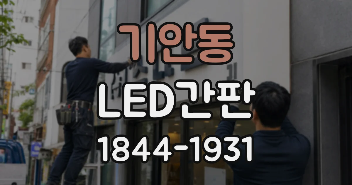 기안동 LED간판