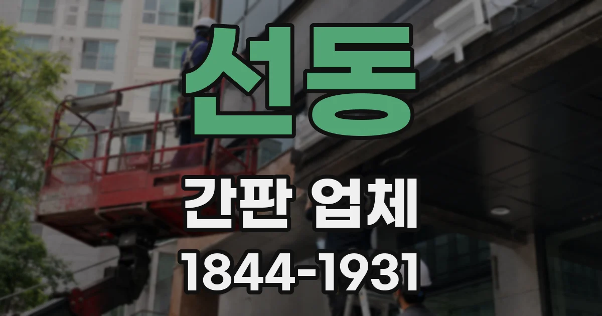 선동 간판 업체