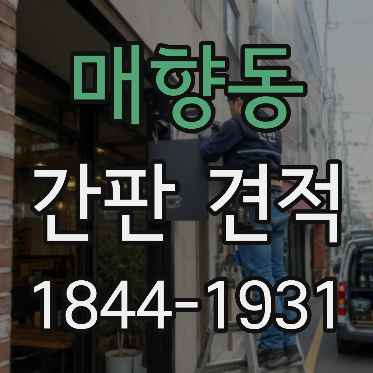 매향동 간판 견적