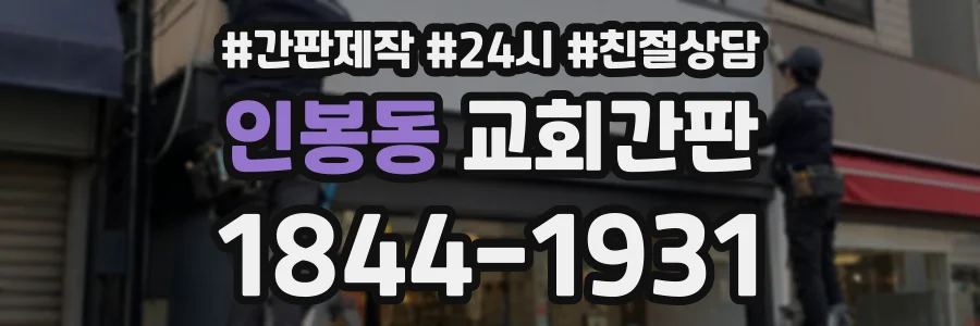 인봉동 교회간판 상담 전화 1844-1931
