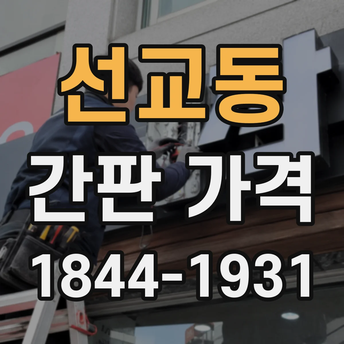 선교동 간판 가격