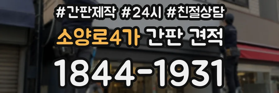 소양로4가 간판 견적