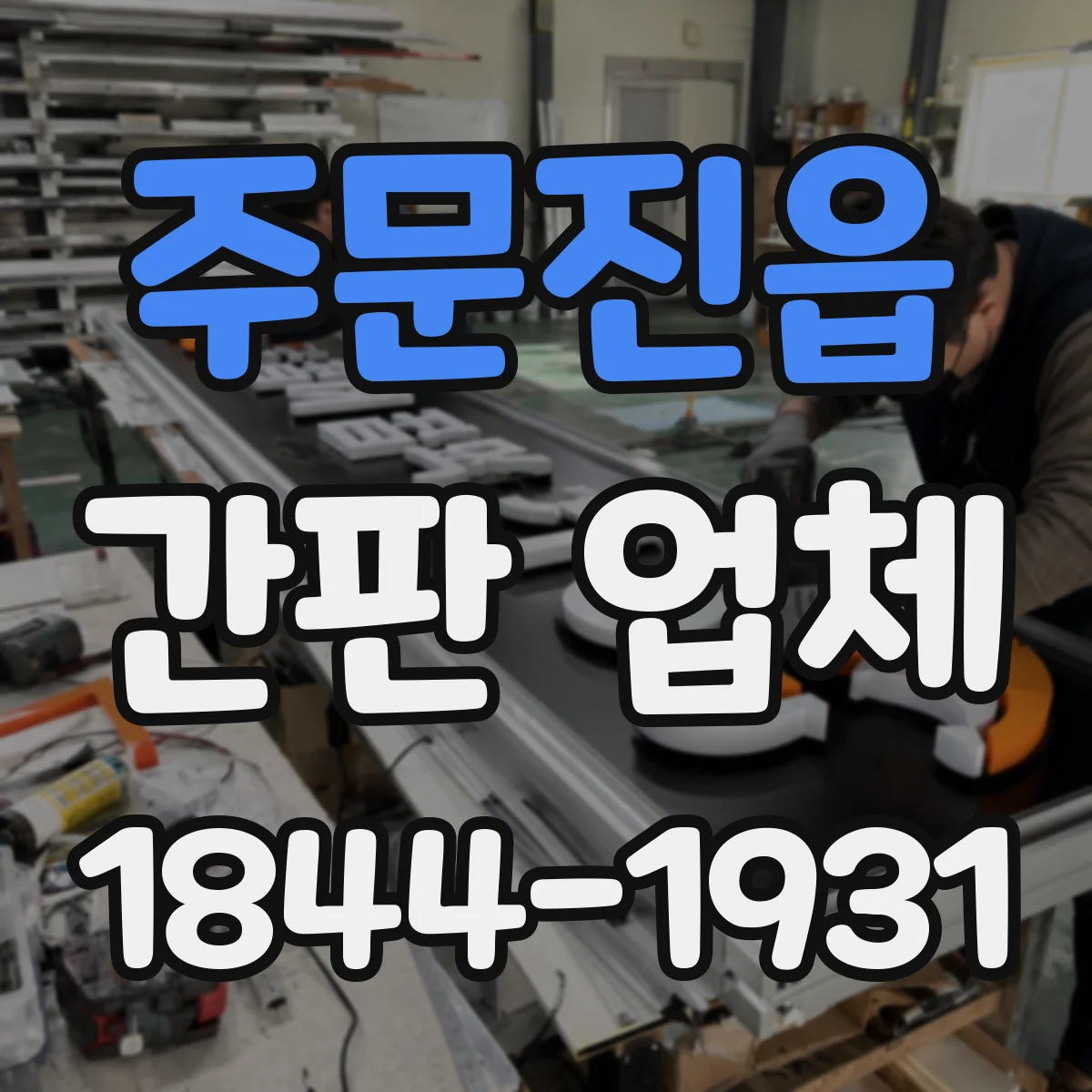 주문진읍 간판 업체
