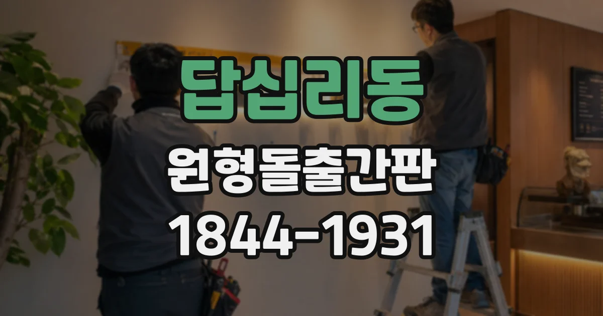 답십리동 원형돌출간판
