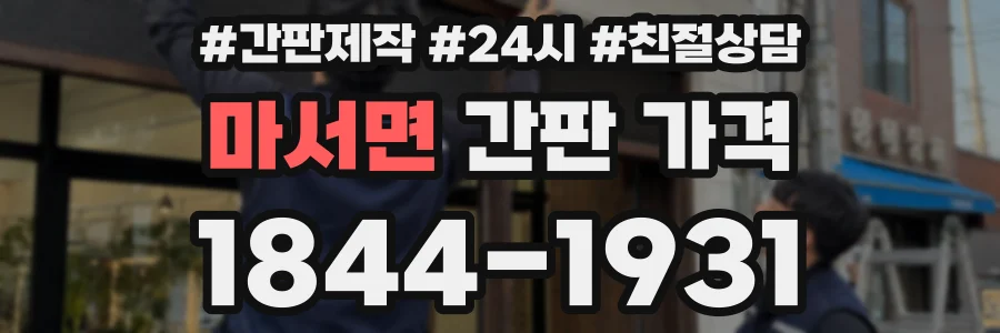마서면 간판 가격
