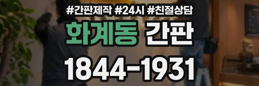 화계동 간판