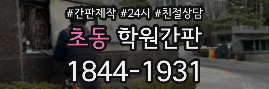초동 학원간판 상담 전화 1844-1931