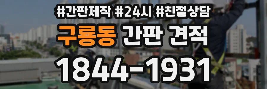 구룡동 간판 견적