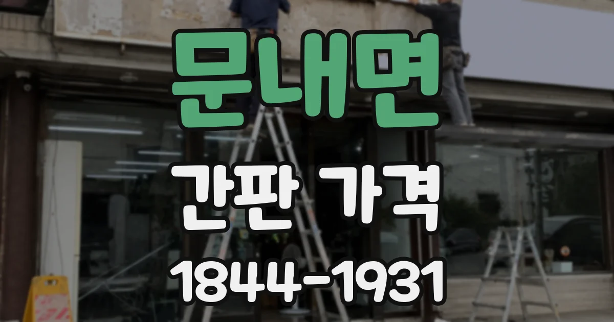 문내면 간판 가격
