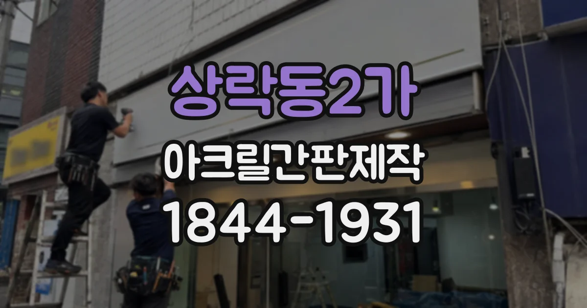 상락동2가 아크릴간판제작