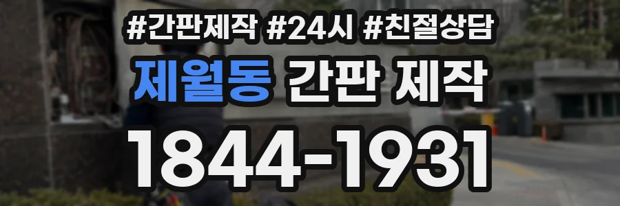 제월동 간판 제작