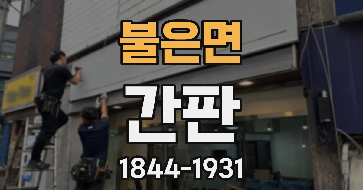 불은면 간판
