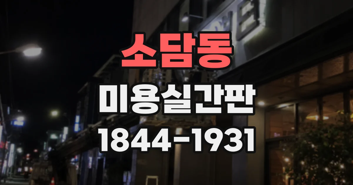 소담동 미용실간판