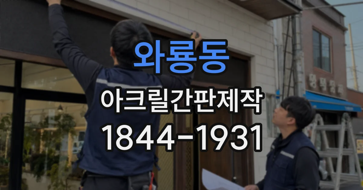 와룡동 아크릴간판제작