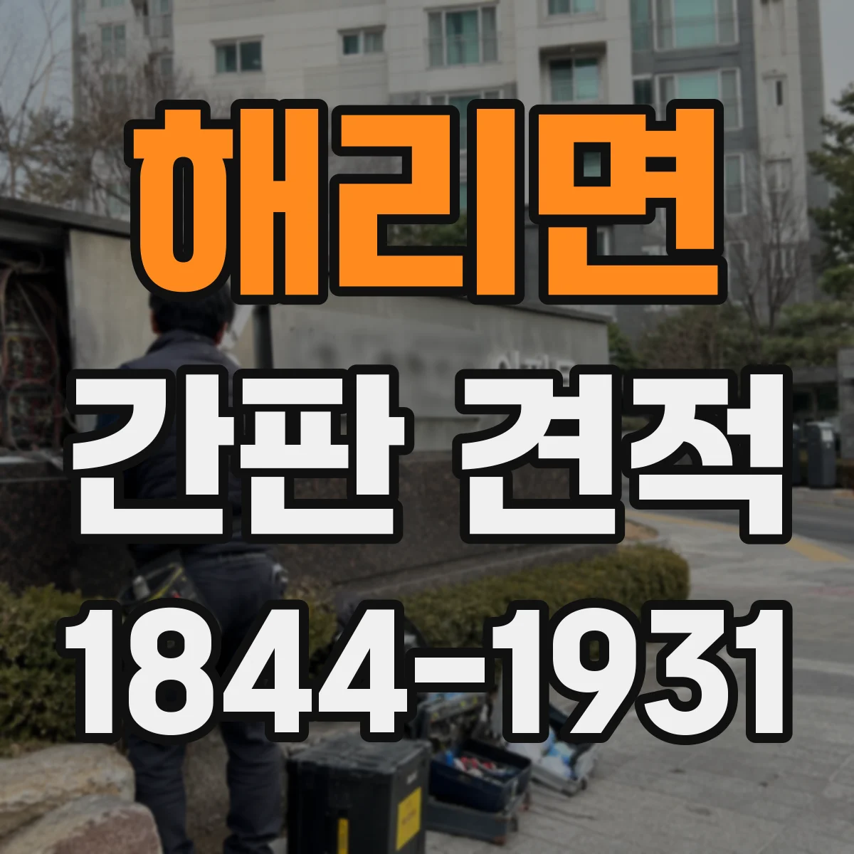 해리면 간판 견적